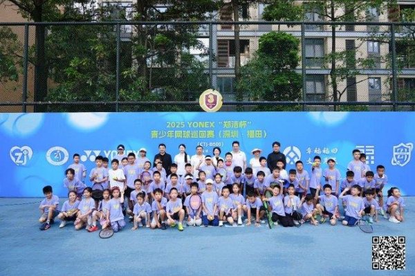 2025“郑洁杯”青少年网球巡回赛深圳福田站开幕