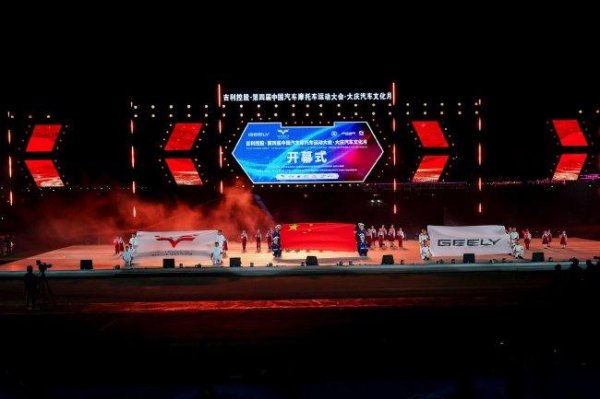 第4届中国汽车摩托车运动活动    大会在大庆隆重开幕
