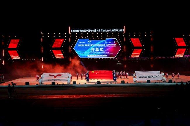第四届中国汽车摩托车运动活动    大会在黑龙江大庆盛大开幕