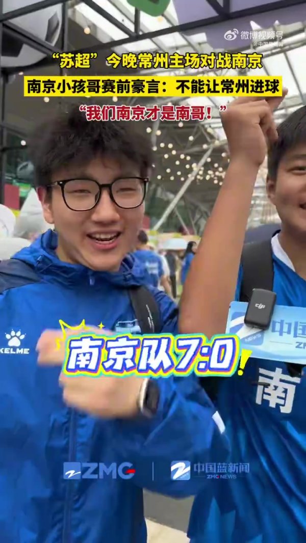 😂南京小孩哥球迷豪言：不能让常州得分  ，我们南京才是南哥