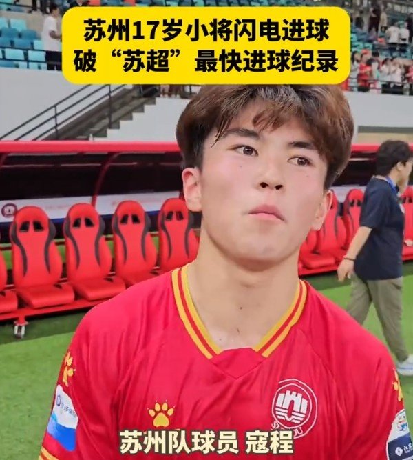 苏超连进两球！17岁高中生寇程：赛后先吃一包薯片，奖励自己一下