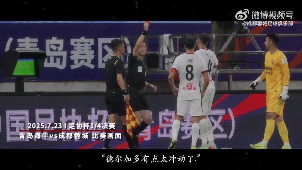 2025赛季比赛日Vlog18丨成都蓉城2-0北京国安