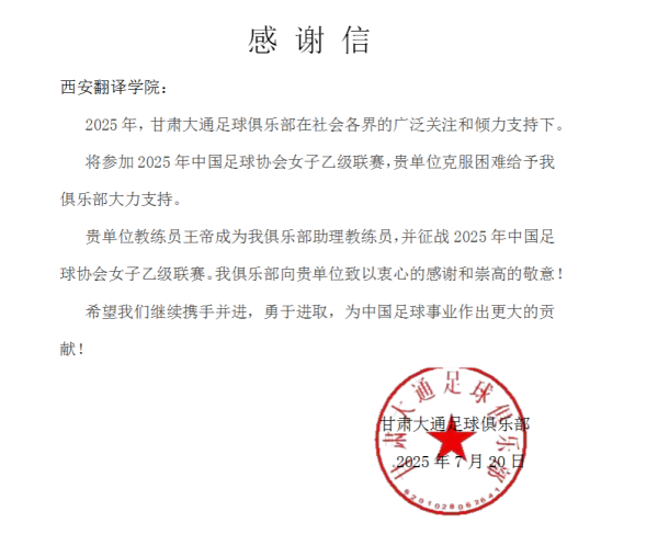 西安翻译学院教师王帝受邀担任甘肃大通女足助理指导教练员 出征全国女乙职业联赛