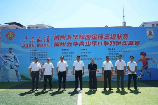 2025五华县青少年U系列古代足球    职业联赛  收官，横陂镇中心小学摘得两个桂冠