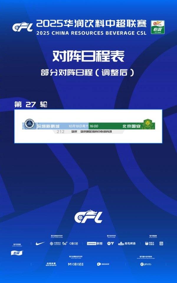 官方：深圳新鹏城vs北京国安调整至10月18日16时在肇庆新区进行