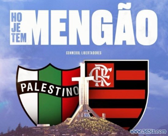 解放者杯情报局:巴勒斯坦人攻击 出色 弗拉门戈客场应战 表现低迷 解放者杯情报局:巴勒斯坦人攻击 出色 弗拉门戈客场应战 表现低迷