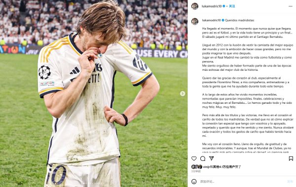 再见卢卡！莫德里奇自宣离队：周六是在伯纳乌的最后一舞