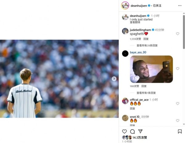 赫伊森社媒晒照表雄心,贝林厄姆评论区互动:意大利面❤️ 赫伊森社媒晒照表雄心,贝林厄姆评论区互动:意大利面❤️