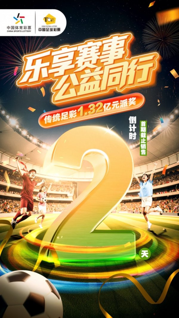 乐享赛事，公益同行，传统足彩1.32亿元派奖活动倒计时2天！