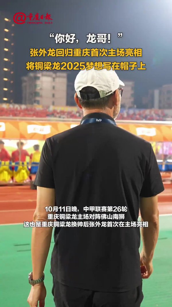 你好,龙哥!铜梁龙球迷打出tifo致敬张外龙 你好,龙哥!铜梁龙球迷打出tifo致敬张外龙