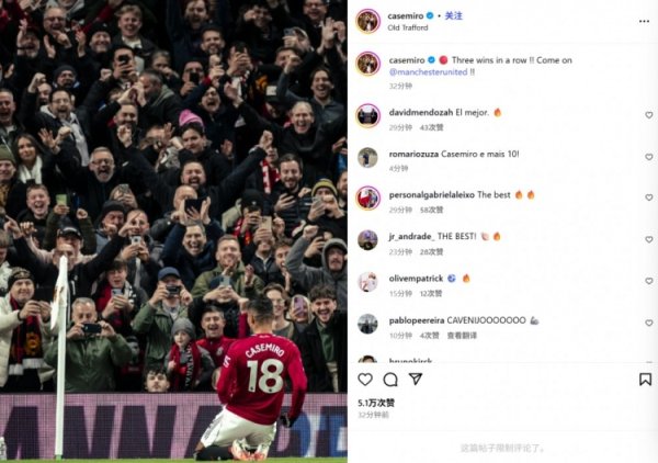 传射建功!卡塞米罗社媒晒激情滑跪庆祝照:3连胜!曼联加油! 传射建功!卡塞米罗社媒晒激情滑跪庆祝照:3连胜!曼联加油!