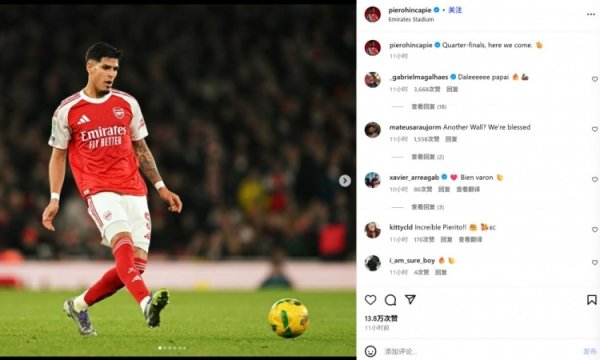 4解围+7对峙 6成功!因卡皮耶社媒庆祝晋级下一轮 :八强战,我们来了 4解围+7对峙 6成功!因卡皮耶社媒庆祝晋级下一轮 :八强战,我们来了