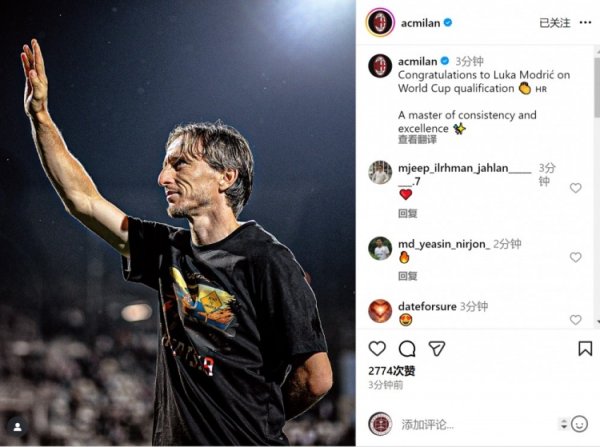 米兰社媒：祝贺莫德里奇随队晋级世界杯，稳定与卓越并存的大师